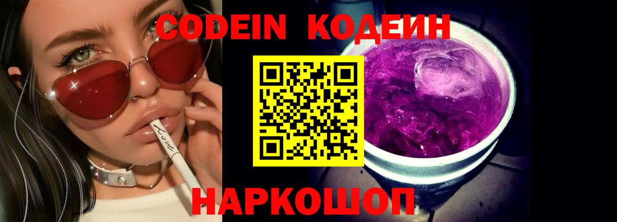 Кодеин Purple Drank Партизанск